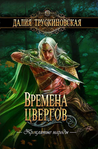 Далия Трускиновская, Времена цвергов